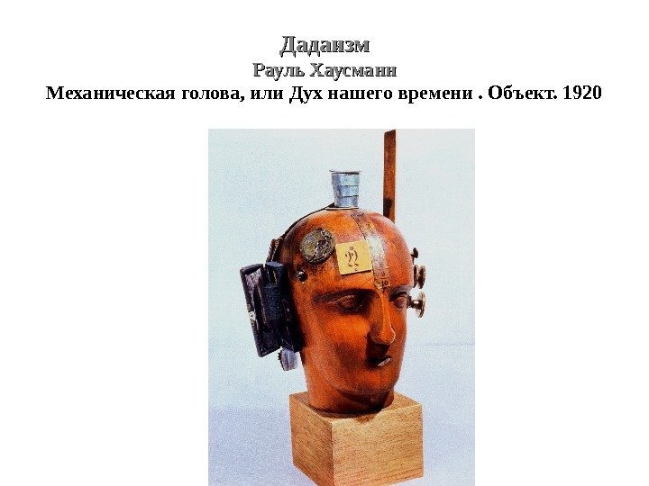 Дадаизм Рауль Хаусманн Механическая голова, или Дух нашего времени. Объект. 1920 