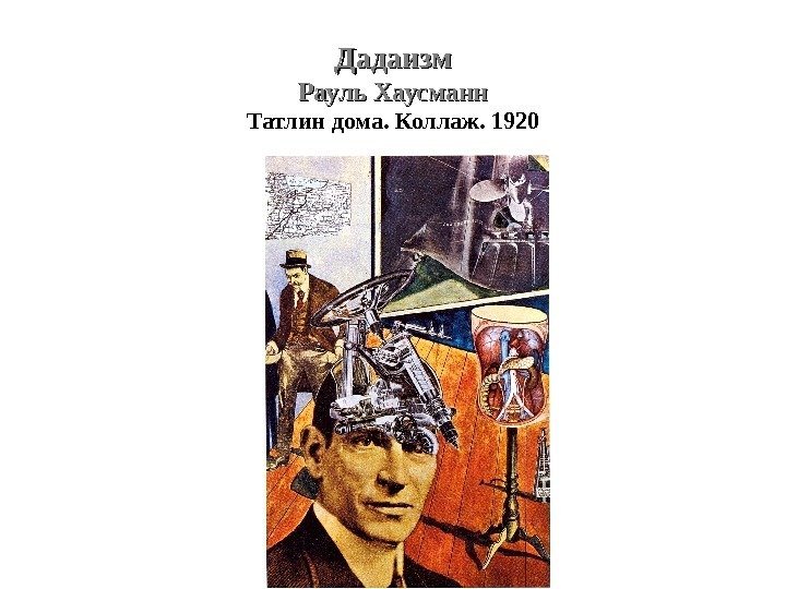 Дадаизм Рауль Хаусманн Татлин дома. Коллаж. 1920 