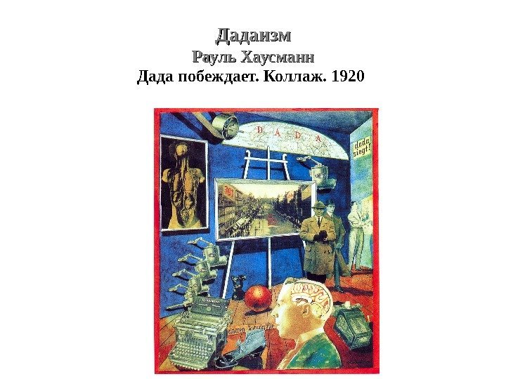 Дадаизм Рауль Хаусманн Дада побеждает. Коллаж. 1920 