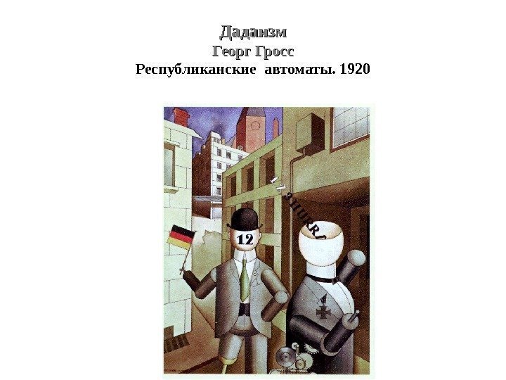 Дадаизм Георг Гросс Республиканские автоматы. 1920 