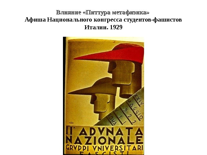 Влияние «Питтура метафизика»  Афиша Национального конгресса студентов-фашистов Италии. 1929 