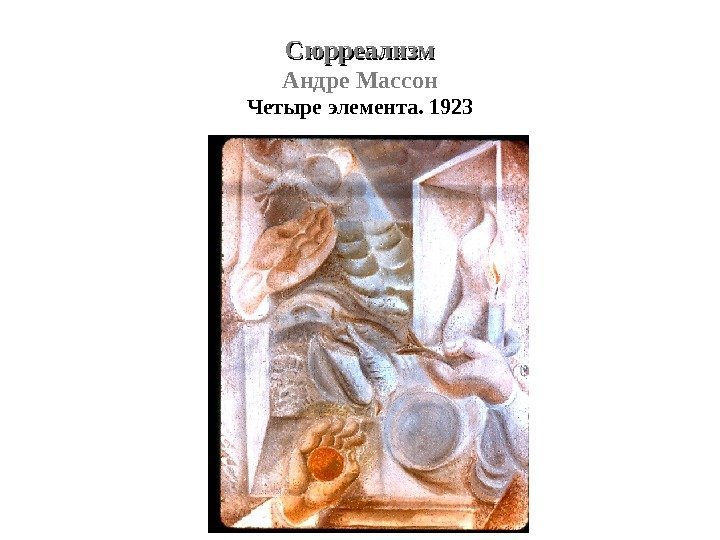 Сюрреализм Андре Массон Четыре элемента. 1923 