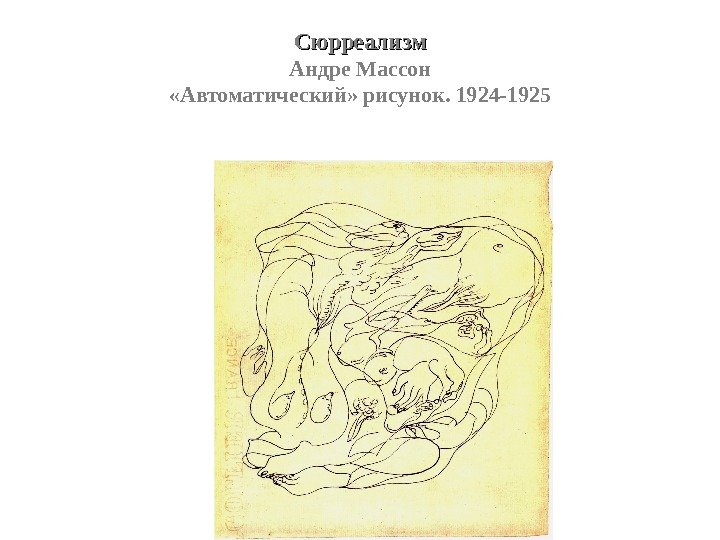 Сюрреализм Андре Массон «Автоматический» рисунок. 1924 -1925 