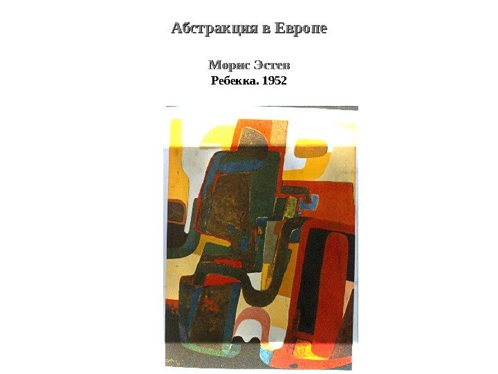 Абстракция в Европе Морис Эстев Ребекка. 1952 