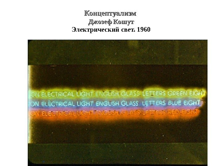 Концептуализм Джозеф Кошут Электрический свет. 1960 