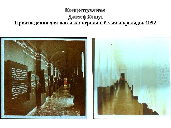 Концептуализм Джозеф Кошут Произведения для пассажа: черная и белая анфилады. 1992 