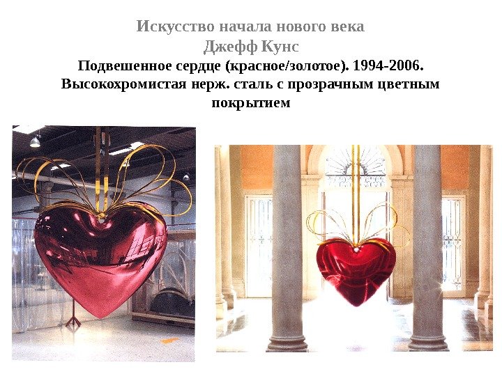 Искусство начала нового века Джефф Кунс Подвешенное сердце (красное/золотое). 1994 -2006.  Высокохромистая нерж.