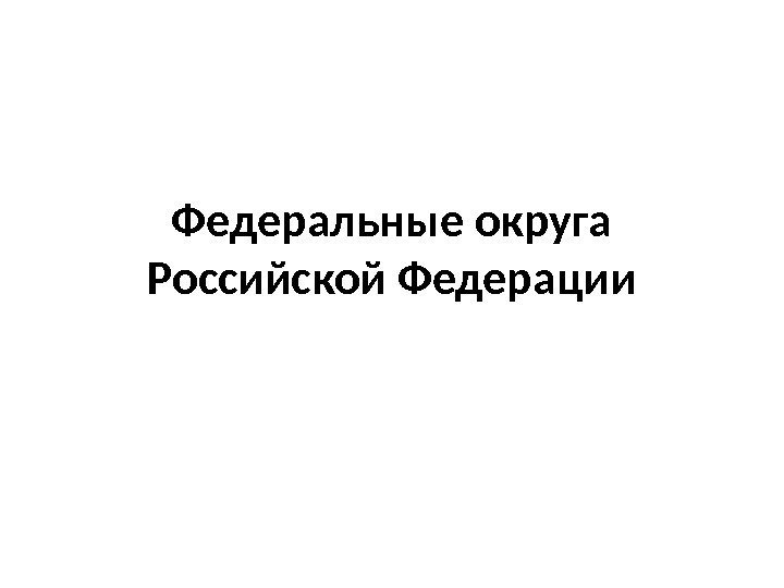 Федеральные округа Российской Федерации 
