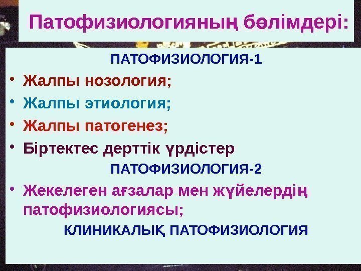  Патофизиологияны б лімдері: ң ө ПАТОФИЗИОЛОГИЯ-1 • Жалпы нозология;  • Жалпы этиология;