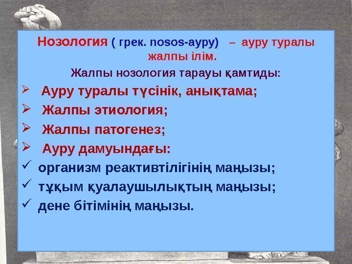 Нозология ( грек. nosоs-ауру)  – ауру туралы жалпы ілім. Жалпы нозология тарауы амтиды: