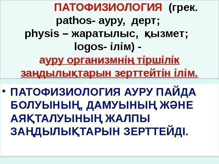    ПАТОФИЗИОЛОГИЯ  (грек.  pathos- ауру,  дерт;  physis –