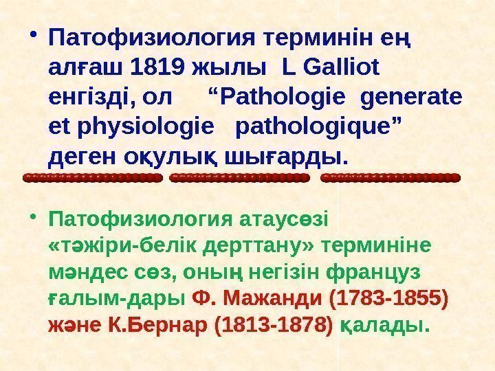  • Патофизиология терминін е ң ал аш 1819 жылы L Ga. IIiot ғ