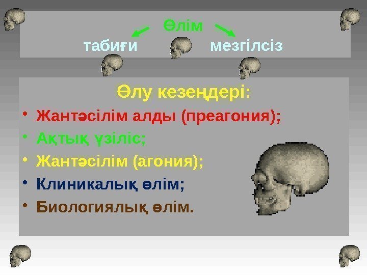 лімӨ  таби и  ғ    мезгілсіз лу кезе дері: Ө