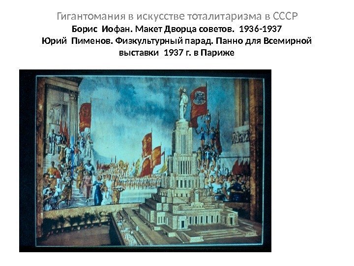 Гигантомания в искусстве тоталитаризма в СССР Борис Иофан. Макет Дворца советов.  1936 -1937