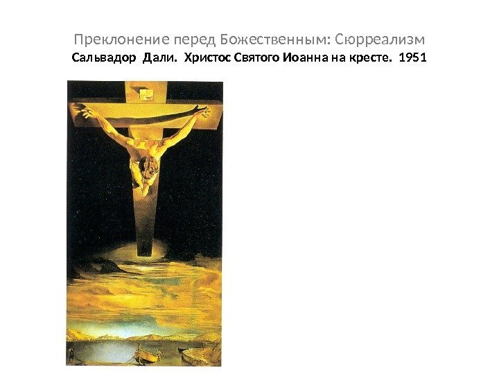 Преклонение перед Божественным: Сюрреализм Сальвадор Дали.  Христос Святого Иоанна на кресте.  1951