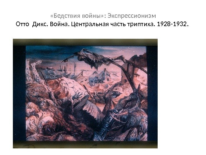  «Бедствия войны» : Экспрессионизм Отто Дикс. Война. Центральная часть триптиха. 1928 -1932. 