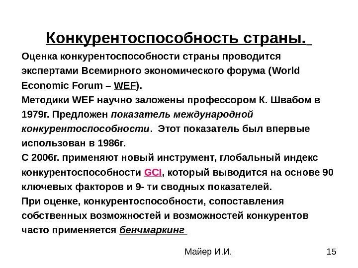 Майер И. И. 15 Конкурентоспособность страны.  Оценка конкурентоспособности страны проводится экспертами Всемирного экономического