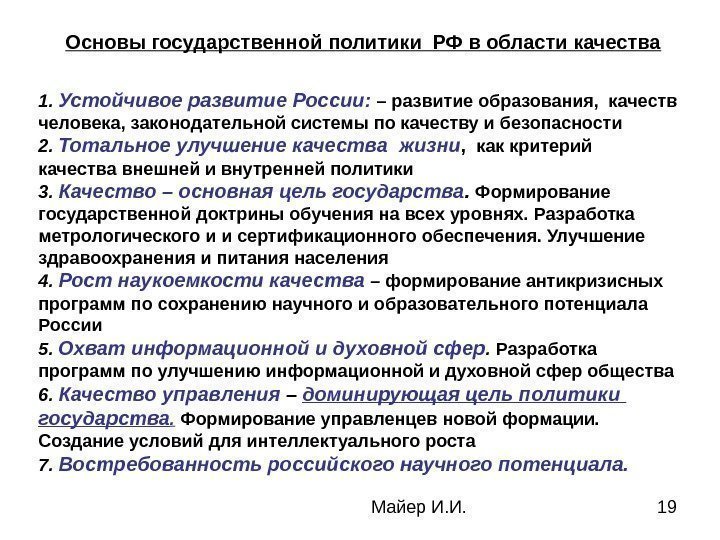 Майер И. И. 19 Основы государственной политики РФ в области качества 1.  Устойчивое