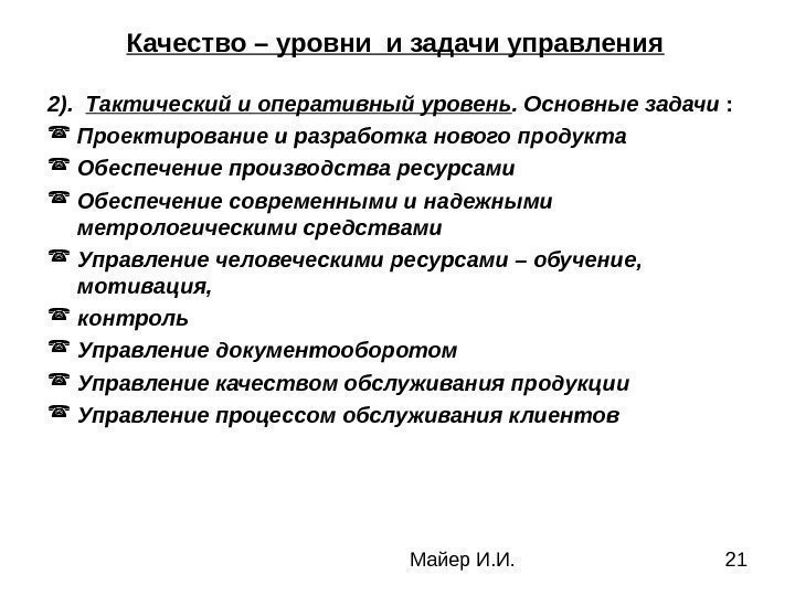 Майер И. И. 21 Качество – уровни и задачи управления  2).  Тактический