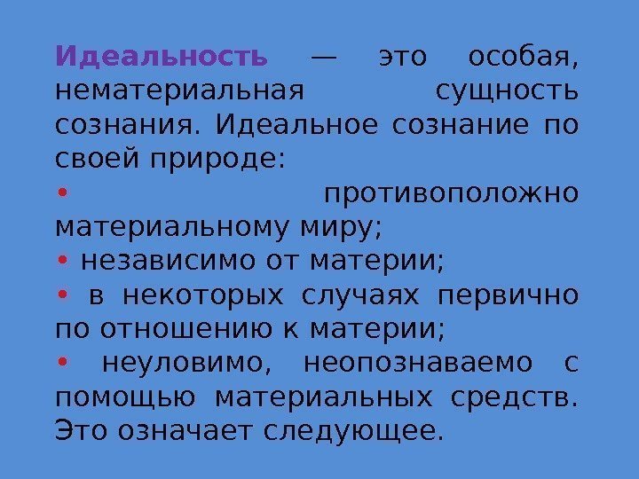 Идеальность  — это особая,  нематериальная сущность сознания.  Идеальное сознание по своей