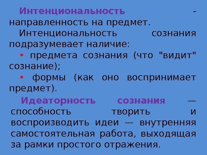 Интенциональность  - направленность на предмет. Интенциональность сознания подразумевает наличие:  •  предмета