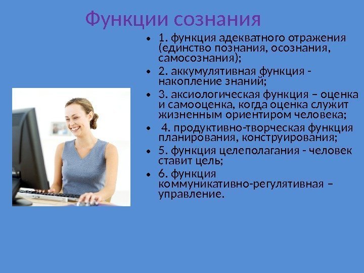 Функции сознания • 1. функция адекватного отражения (единство познания, осознания,  самосознания);  •