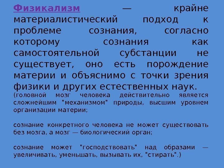 Физикализм  — крайне материалистический подход к проблеме сознания,  согласно которому сознания как