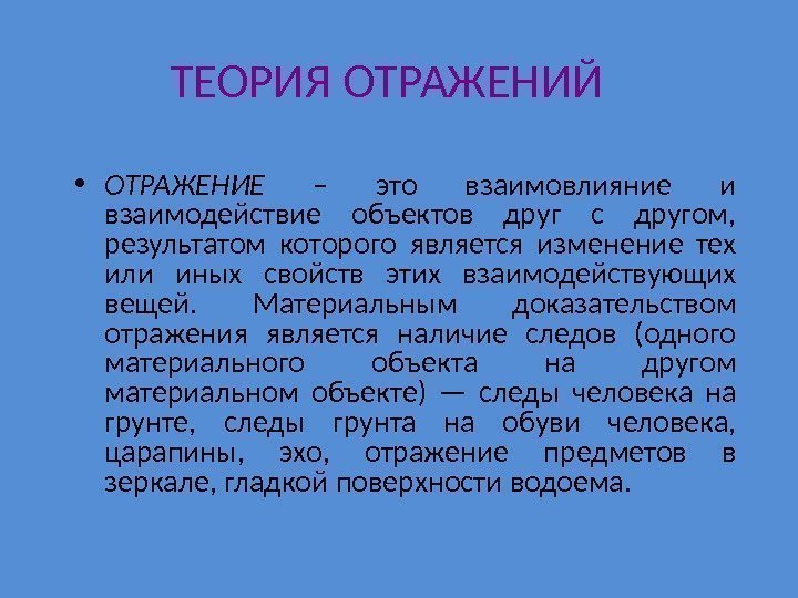 ТЕОРИЯ ОТРАЖЕНИЙ • ОТРАЖЕНИЕ  – это взаимовлияние и взаимодействие объектов друг с другом,