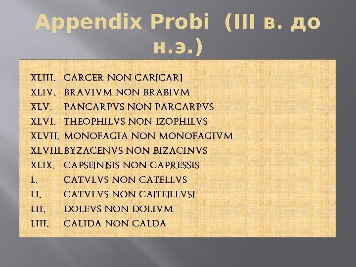Appendix Probi (III в. до н. э. ) 