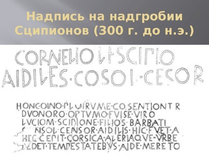 Надпись на надгробии Сципионов (300 г. до н. э. ) 