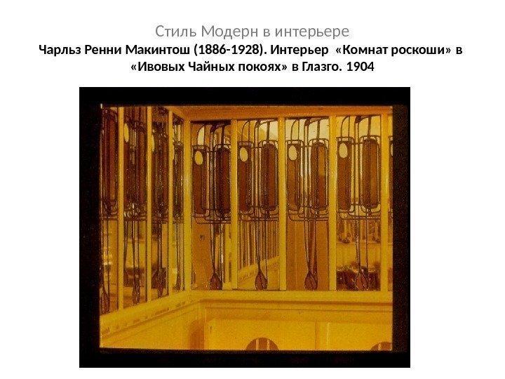 Стиль Модерн в интерьере Чарльз Ренни Макинтош (1886 -1928). Интерьер  «Комнат роскоши» в