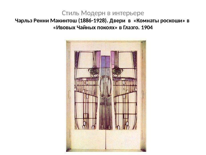 Стиль Модерн в интерьере Чарльз Ренни Макинтош (1886 -1928). Двери в  «Комнаты роскоши»