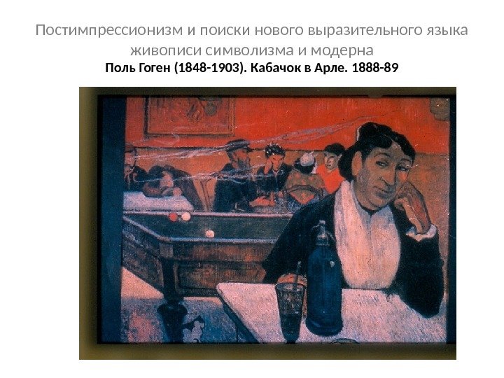 Постимпрессионизм и поиски нового выразительного языка живописи символизма и модерна Поль Гоген (1848 -1903).