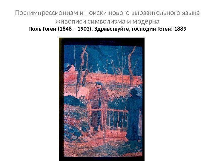Постимпрессионизм и поиски нового выразительного языка живописи символизма и модерна Поль Гоген (1848 –