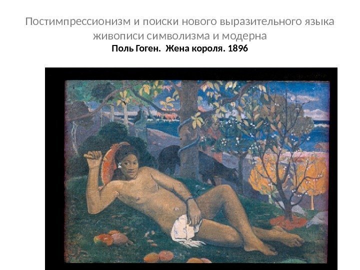 Постимпрессионизм и поиски нового выразительного языка живописи символизма и модерна Поль Гоген.  Жена