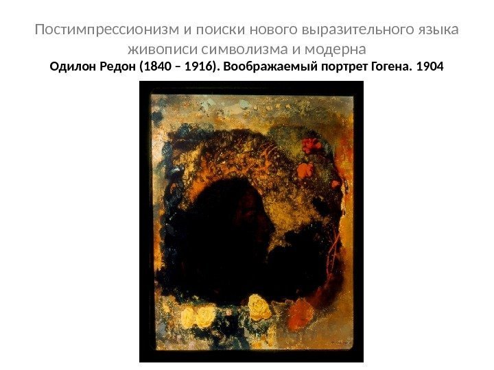 Постимпрессионизм и поиски нового выразительного языка живописи символизма и модерна Одилон Редон (1840 –