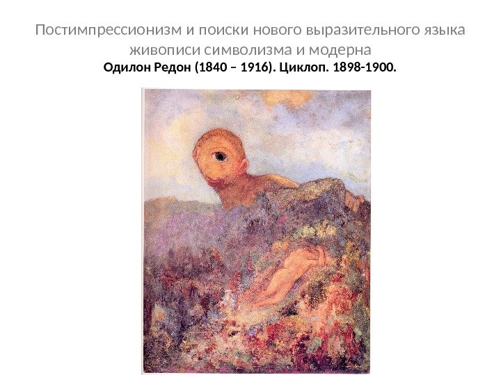 Постимпрессионизм и поиски нового выразительного языка живописи символизма и модерна Одилон Редон (1840 –