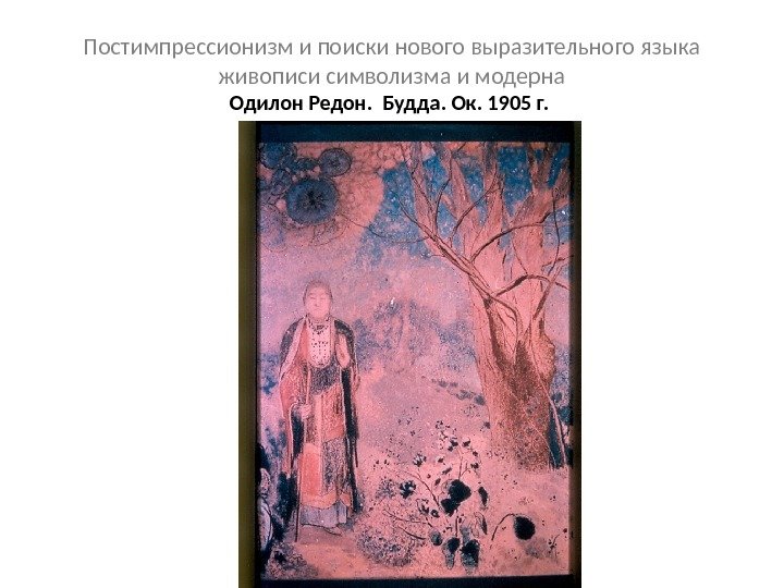 Постимпрессионизм и поиски нового выразительного языка живописи символизма и модерна Одилон Редон.  Будда.
