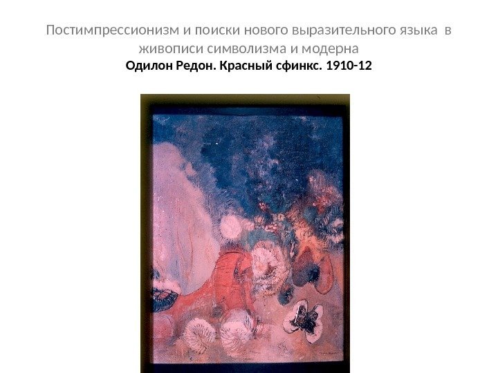 Постимпрессионизм и поиски нового выразительного языка в живописи символизма и модерна Одилон Редон. Красный
