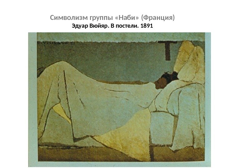 Символизм группы «Наби» (Франция) Эдуар Вюйяр. В постели. 1891 
