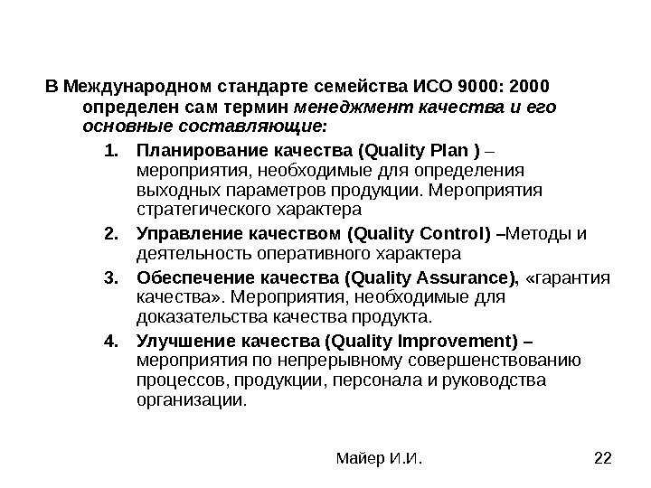 Майер И. И. 22 В Международном стандарте семейства ИСО 9000: 2000 определен сам термин