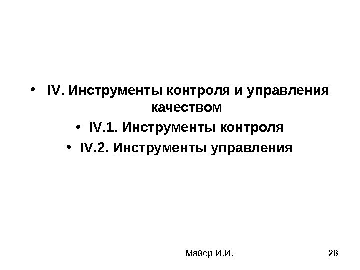 Майер И. И. 28 •  IV. Инструменты контроля и управления качеством • IV.