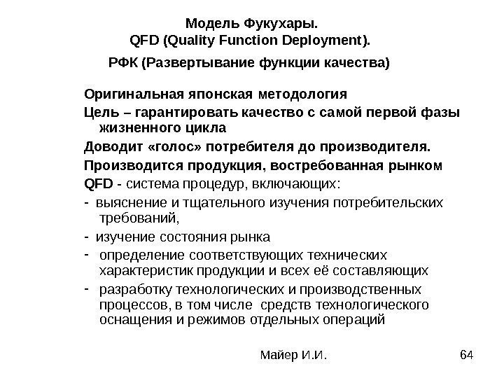 Майер И. И. 64 Модель Фукухары. QFD ( Quality Function Deployment ).  РФК