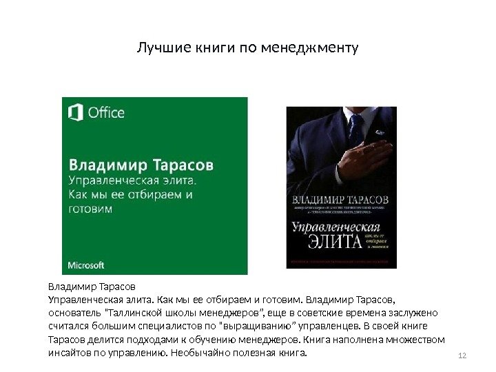 Лучшие книги по менеджменту 12 Владимир Тарасов Управленческая элита. Как мы ее отбираем и