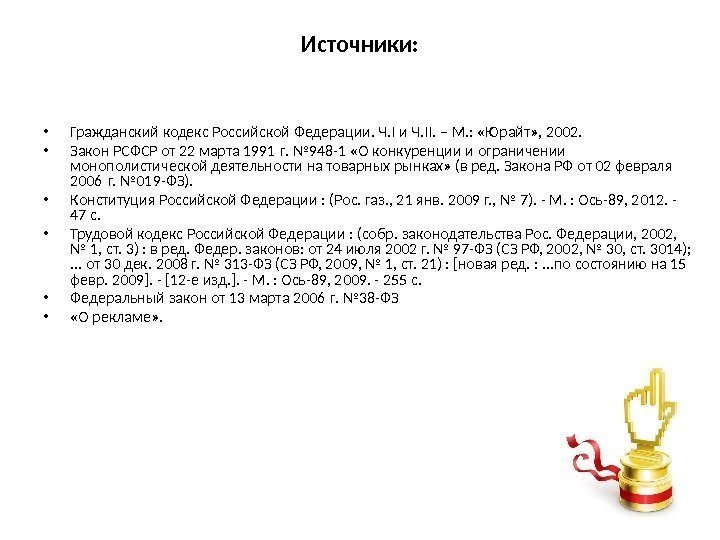 Источники:  • Гражданский кодекс Российской Федерации. Ч. I и Ч. II. – М.