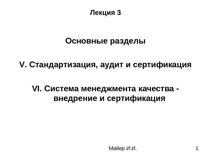 Майер И. И. 1 Лекция 3 Основные разделы V. Стандартизация, аудит и сертификация VI.