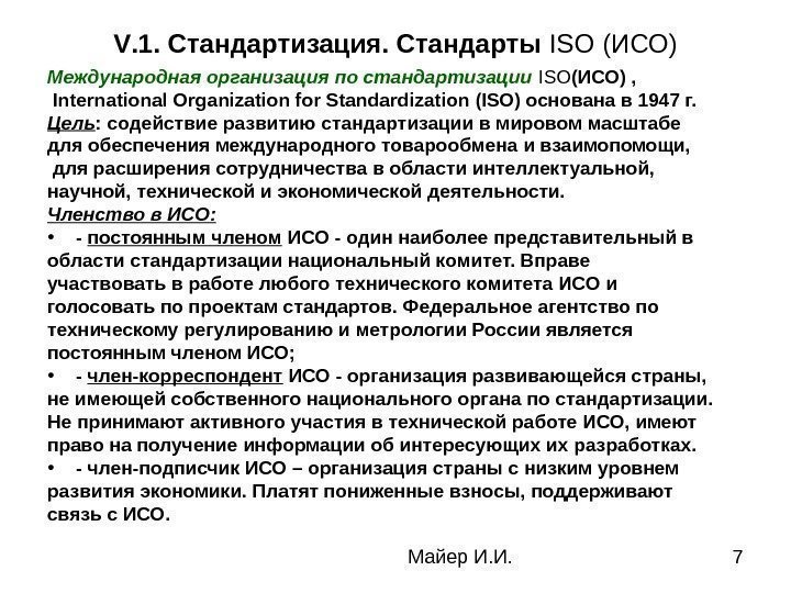Майер И. И. 7 V. 1. Стандартизация. Стандарты ISO (ИСО) Международная организация по стандартизации