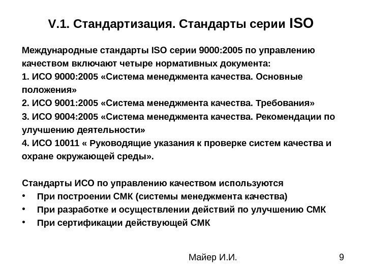 Майер И. И. 9 V. 1. Стандартизация. Стандарты серии ISO  Международные стандарты ISO