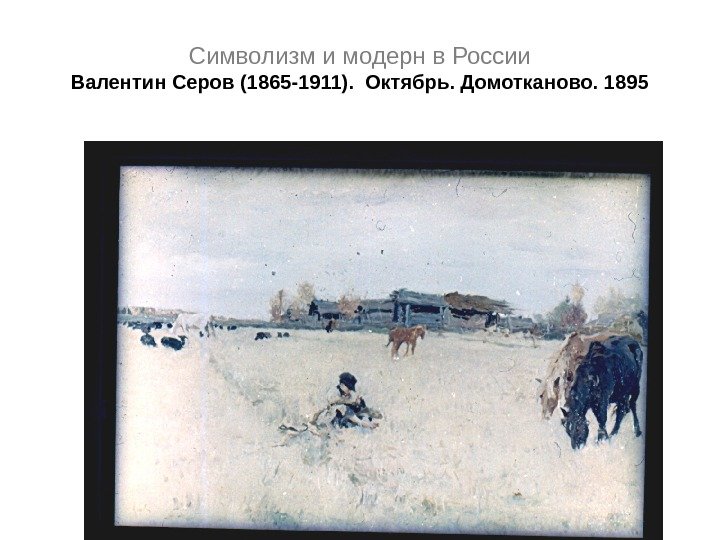 Символизм и модерн в России Валентин Серов (1865 -1911).  Октябрь. Домотканово. 1895 