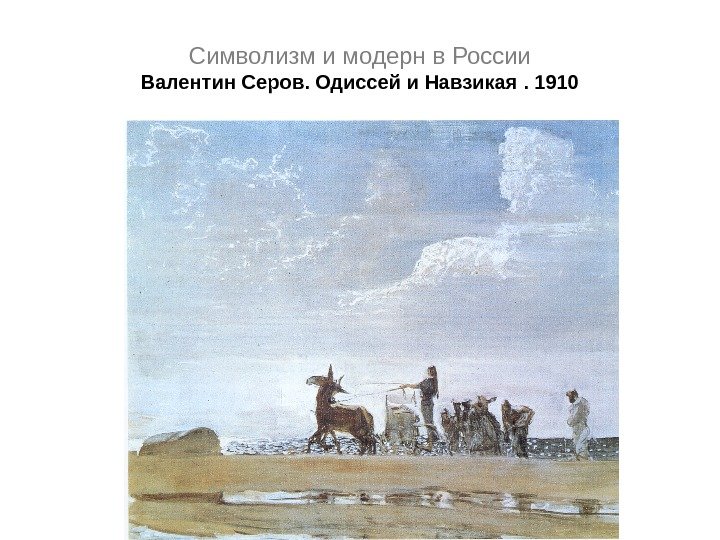 Символизм и модерн в России Валентин Серов. Одиссей и Навзикая. 1910 